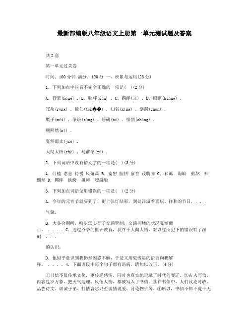 最新部编版八年级语文上册第一单元测试题及答案