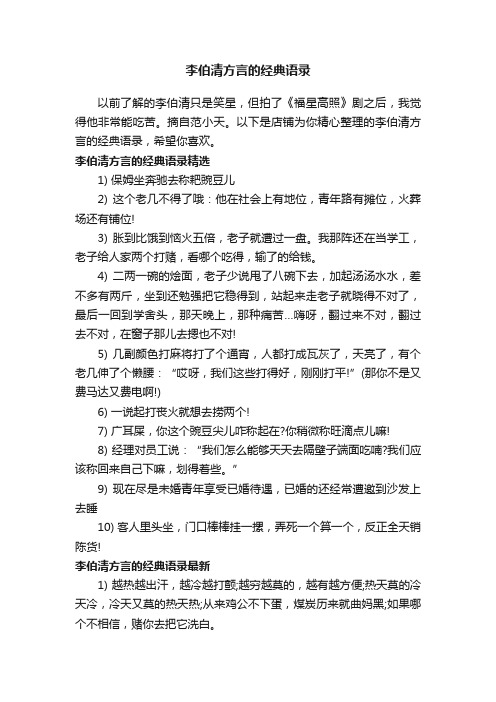 李伯清方言的经典语录