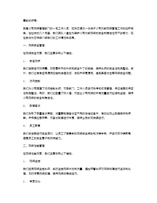 公司内部网络管理述职报告范文