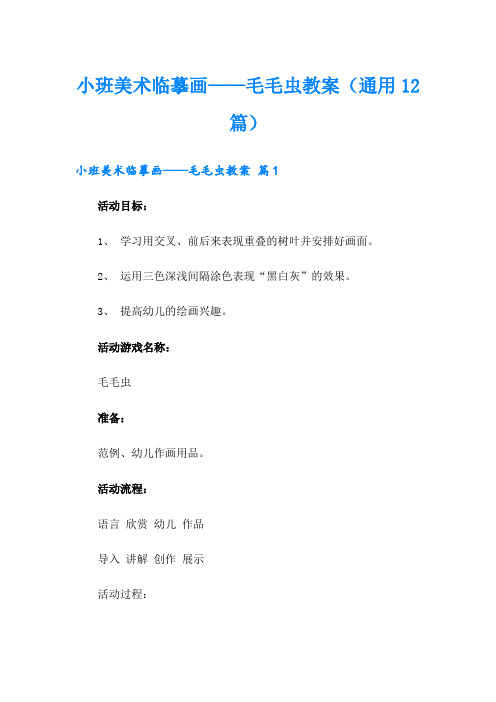 小班美术临摹画——毛毛虫教案(通用12篇)