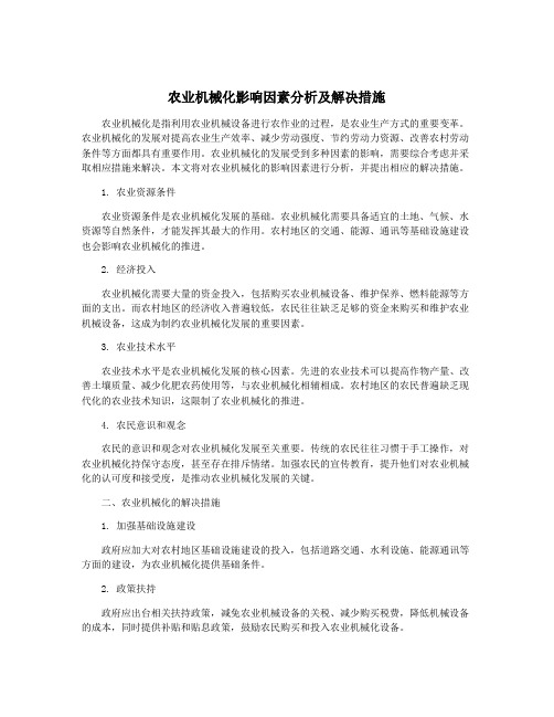 农业机械化影响因素分析及解决措施