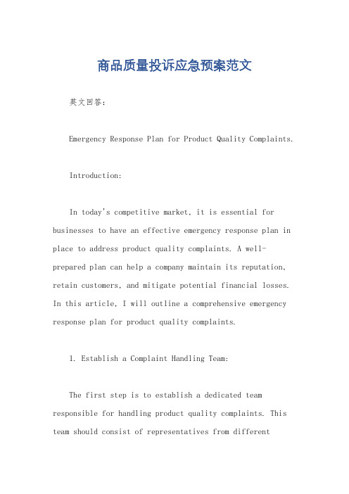 商品质量投诉应急预案范文