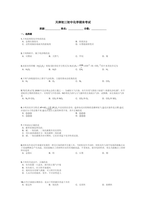 天津初三初中化学期末考试带答案解析
