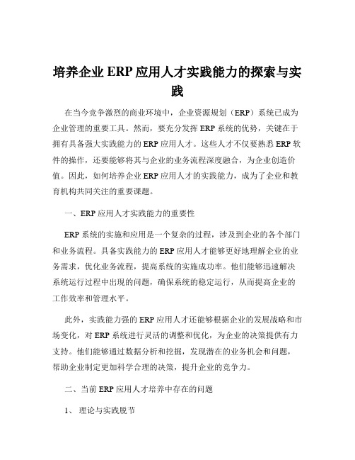 培养企业ERP应用人才实践能力的探索与实践