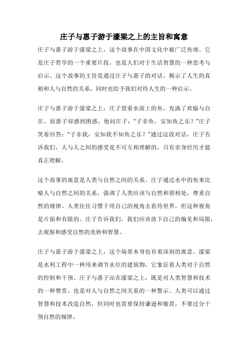 庄子与惠子游于濠梁之上的主旨和寓意