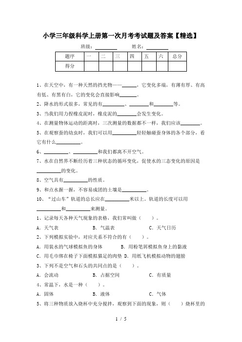 小学三年级科学上册第一次月考考试题及答案【精选】