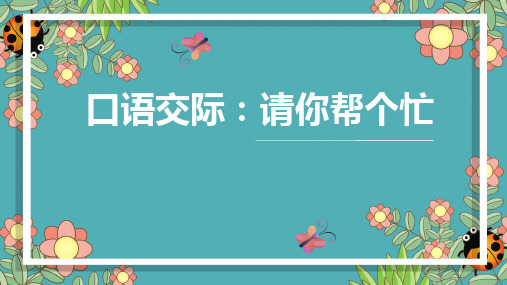 统编版语文一年级下册习作指导——口语交际：请你帮个忙