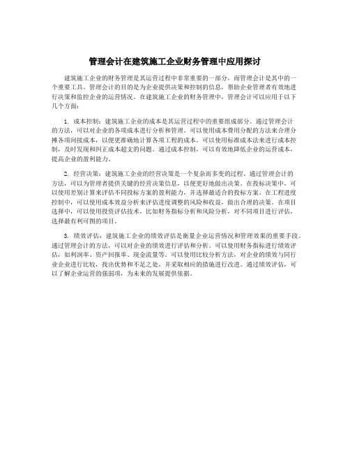 管理会计在建筑施工企业财务管理中应用探讨