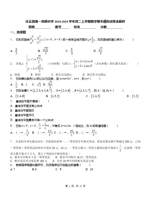 庆云县第一高级中学2018-2019学年高二上学期数学期末模拟试卷含解析