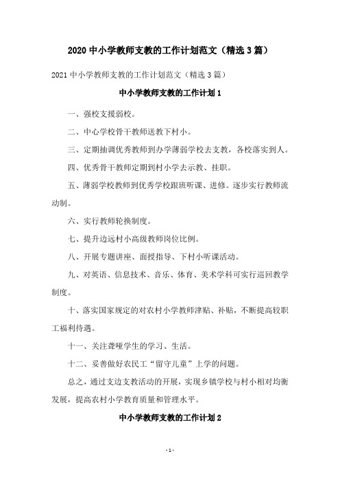 2021中小学教师支教的工作计划范文(精选3篇)