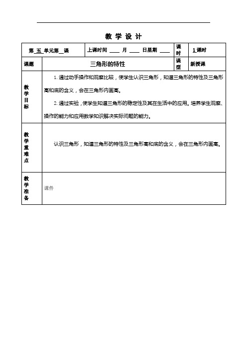 四年级下册数学优质课教案备课第五单元 三角形的特性(教案)