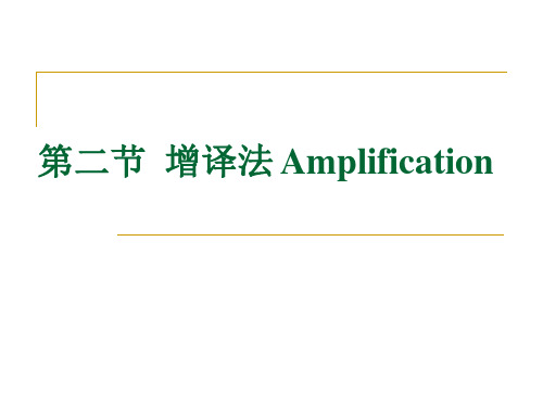 Amplification 增补(C)