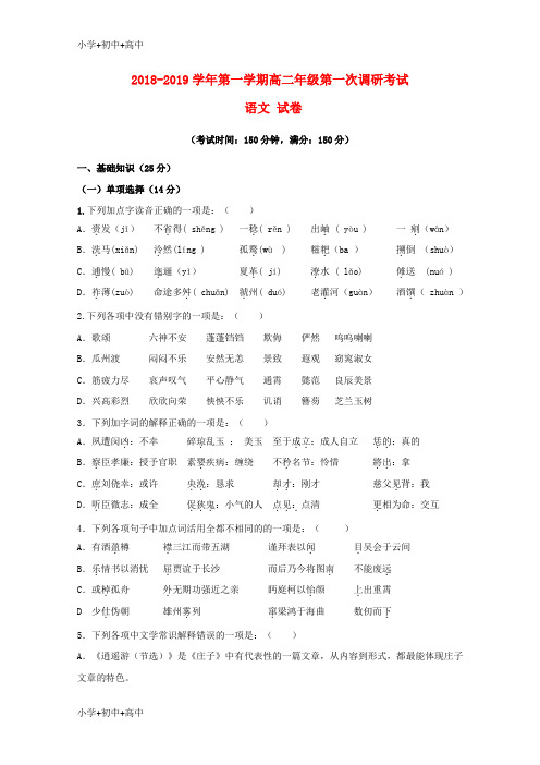 教育最新K12新疆兵团第二师华山中学2018-2019学年高二语文上学期第一次调研考试试题