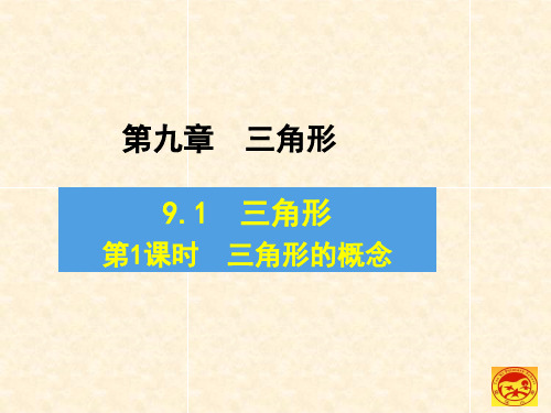 华师大版七年级数学下册9.1.1 认识三角形 第1课时 三角形的概念课件