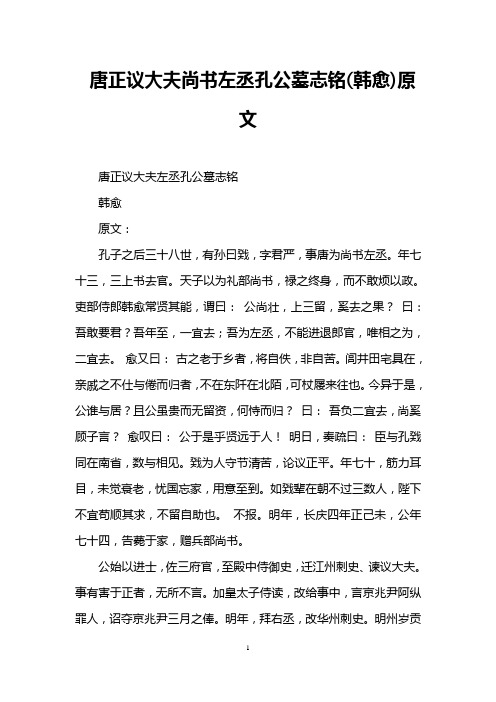 唐正议大夫尚书左丞孔公墓志铭(韩愈)原文