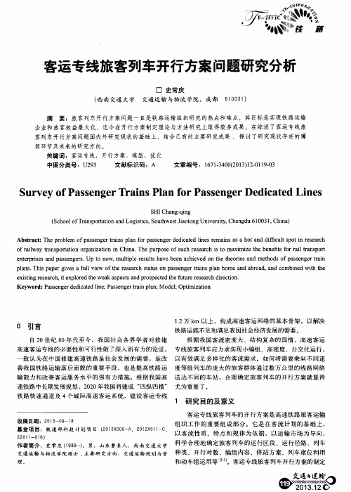 客运专线旅客列车开行方案问题研究分析