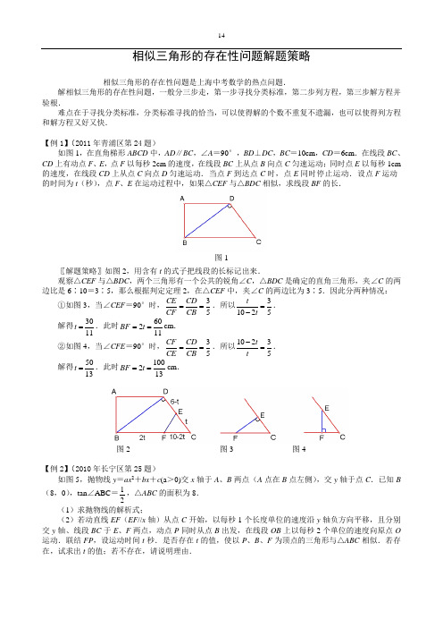 相似三角形的存在性问题解题策略