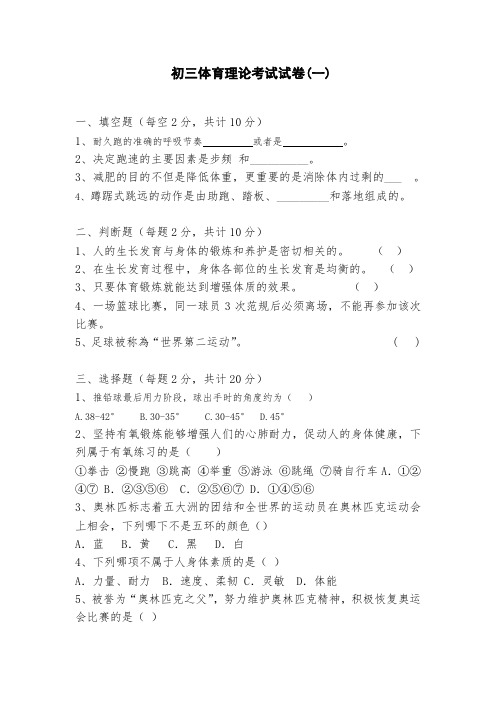 初三体育与健康基础知识理论考试试卷