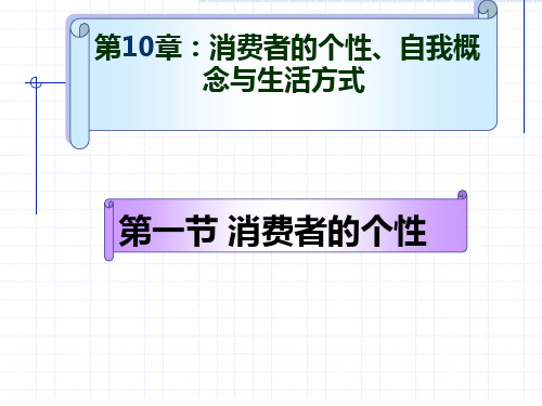 消费者行为学第10章个性、自我概念与生活方式