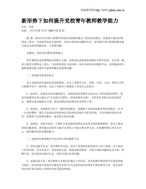 新形势下如何提升党校青年教师教学能力