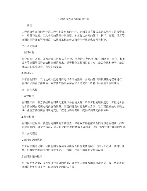 工程造价咨询合同管理方案