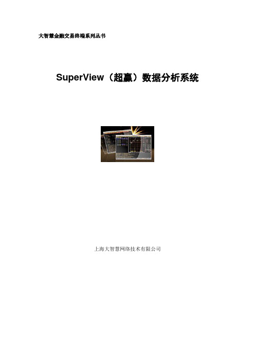 SuperView(超赢)数据分析系统使用说明书