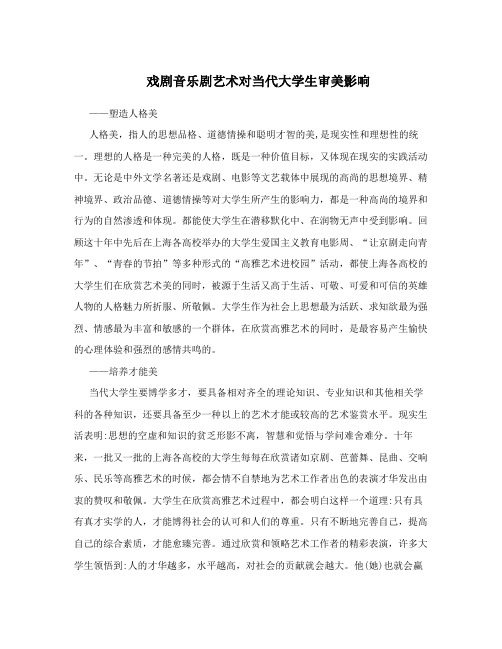 戏剧音乐剧艺术对当代大学生审美影响