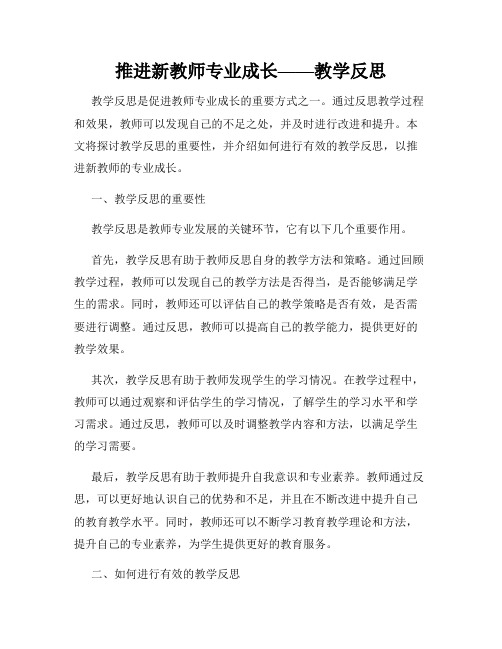 推进新教师专业成长——教学反思