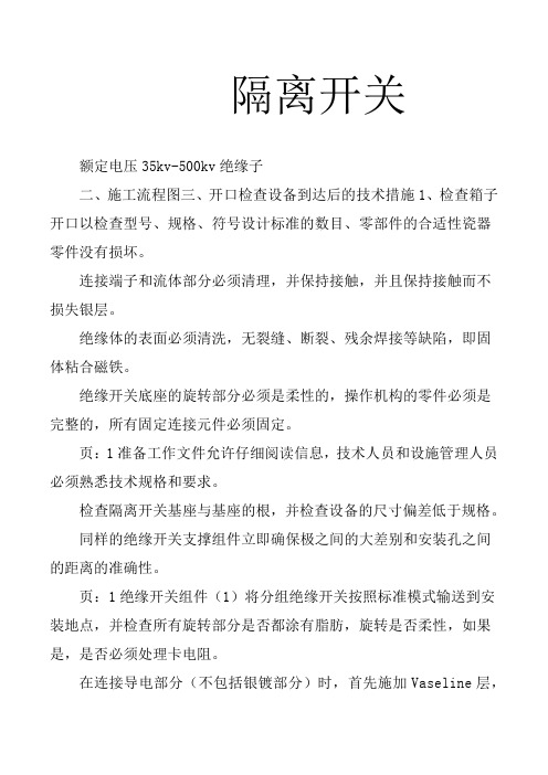 隔离开关的安装工艺  民熔