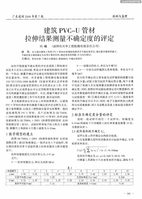 建筑PVC—U管材拉伸结果测量不确定度的评定