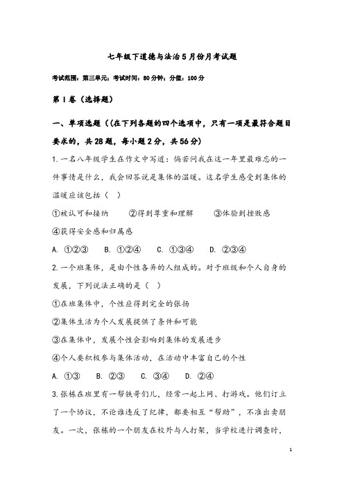 (最新)部编人教版道德与法治七年级下册《5月份月考检测试题》(含答案解析)