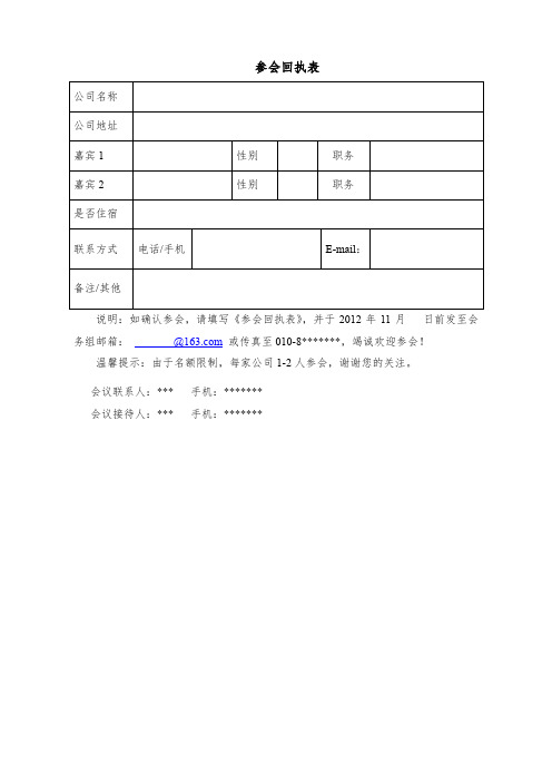 参会回执表(中英文对照版本)