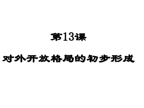 高中历史人教版必修二第13课对外开放格局的初步形成课件 (共26张ppt)