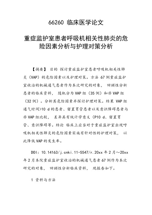 研究论文：重症监护室患者呼吸机相关性肺炎的危险因素分析与护理对策分析