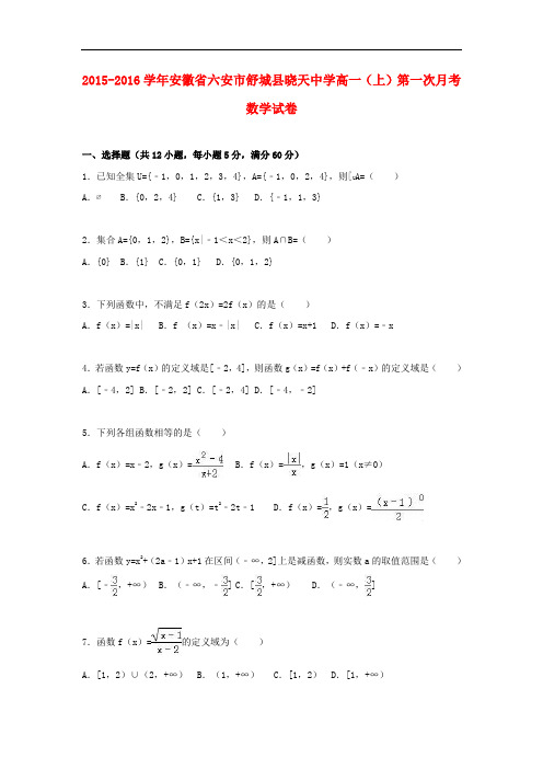 安徽省六安市舒城县晓天中学高一数学上学期第一次月考试卷(含解析)