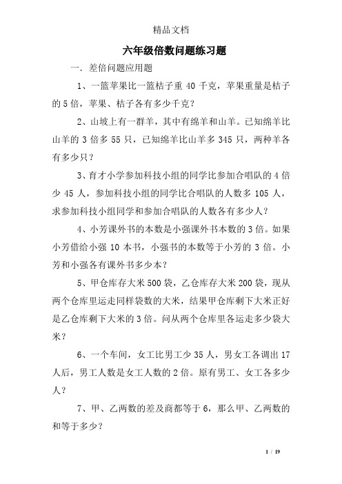 六年级倍数问题练习题