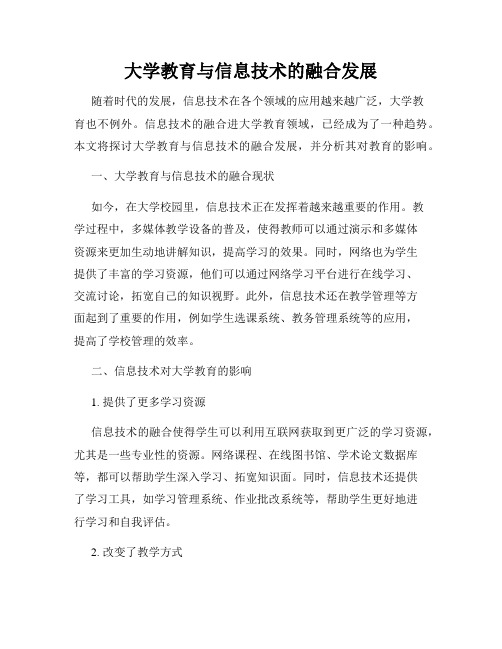 大学教育与信息技术的融合发展