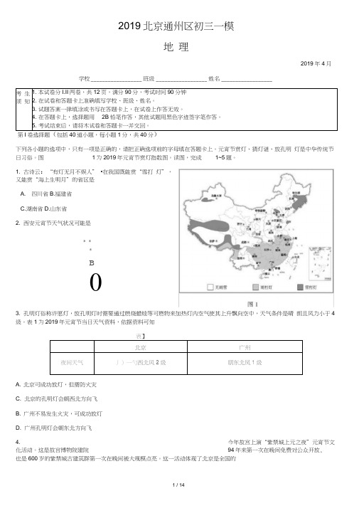 2019北京通州区初三一模地理试卷与答案