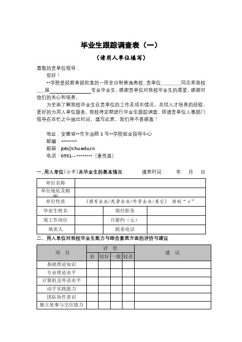 毕业生跟踪调查表(一)【模板】