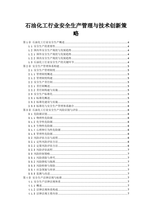 石油化工行业安全生产管理与技术创新策略