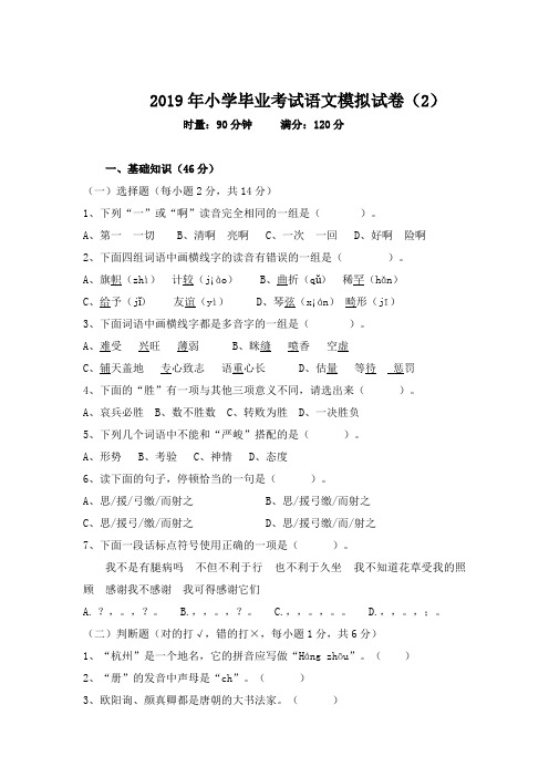 2019年小学毕业考试语文模拟试卷(2)