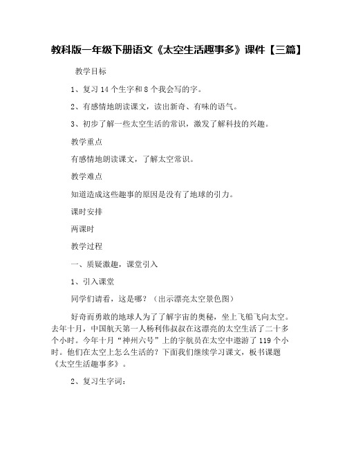 教科版一年级下册语文《太空生活趣事多》课件【三篇】