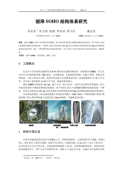 2-肖从真、杜义欣等-丽泽SOHO结构体系研究