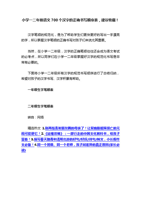 小学一二年级语文700个汉字的正确书写顺序表，建议收藏！