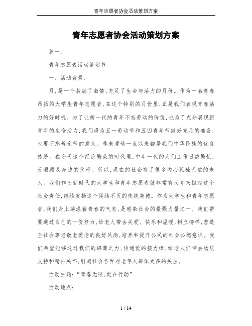 青年志愿者协会活动策划方案