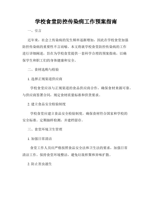 学校食堂防控传染病工作预案指南