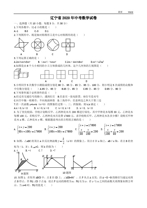 辽宁省2020年中考数学试卷(含答案)