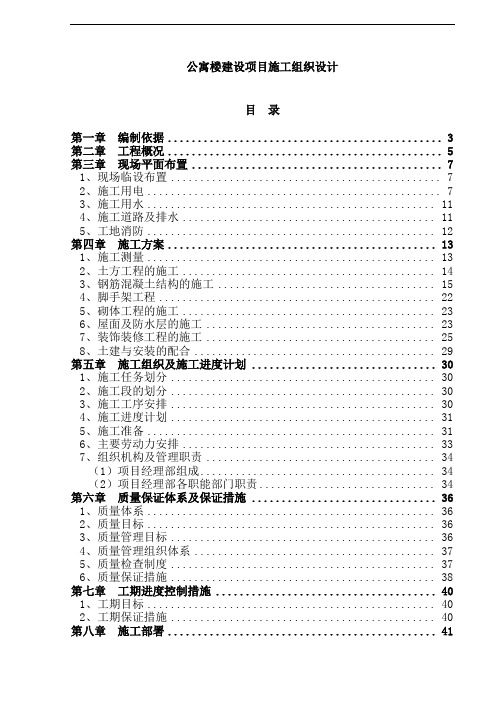 公寓楼建设项目施工组织设计