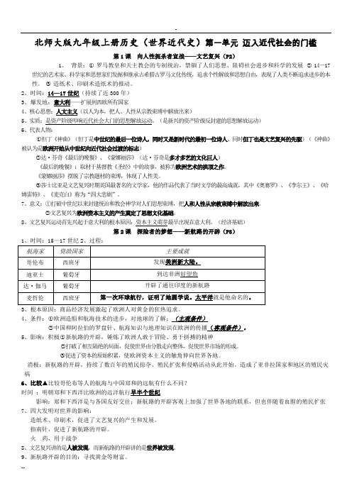 北师大版九年级上册历史(世界近代史)复习提纲