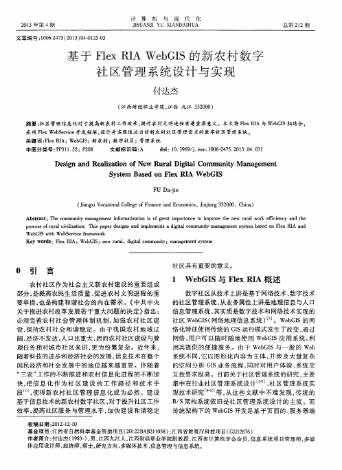 基于Flex RIA WebGIS的新农村数字社区管理系统设计与实现